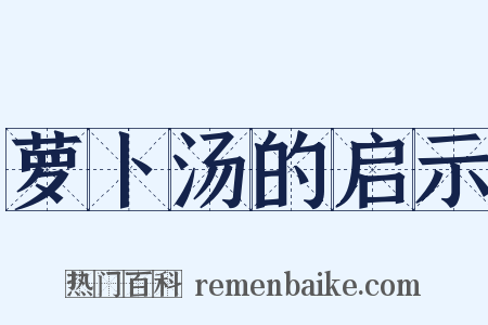 萝卜汤的启示是什么意思的图片